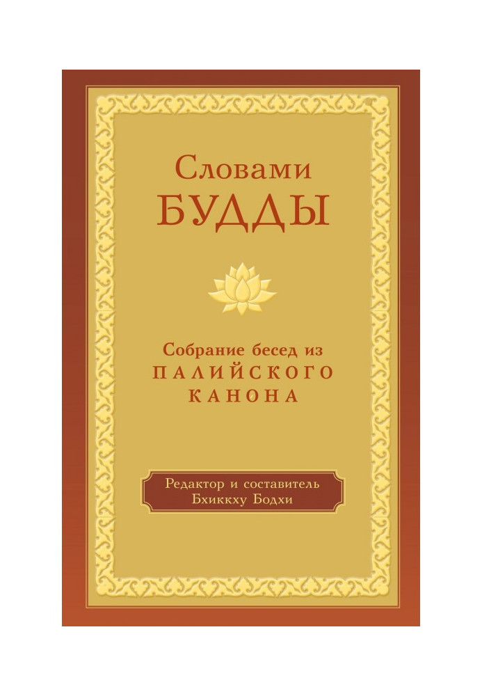 Book By the words of Buddha. Collection of conversations from Палийского of canon