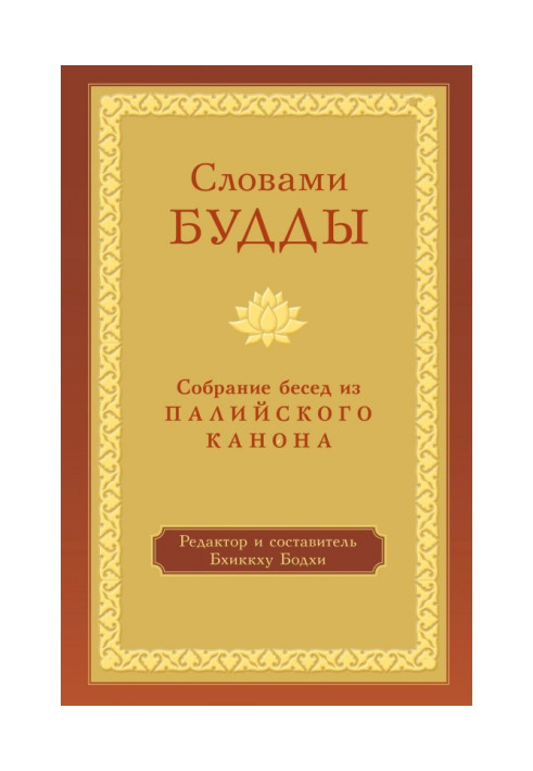 Book By the words of Buddha. Collection of conversations from Палийского of canon