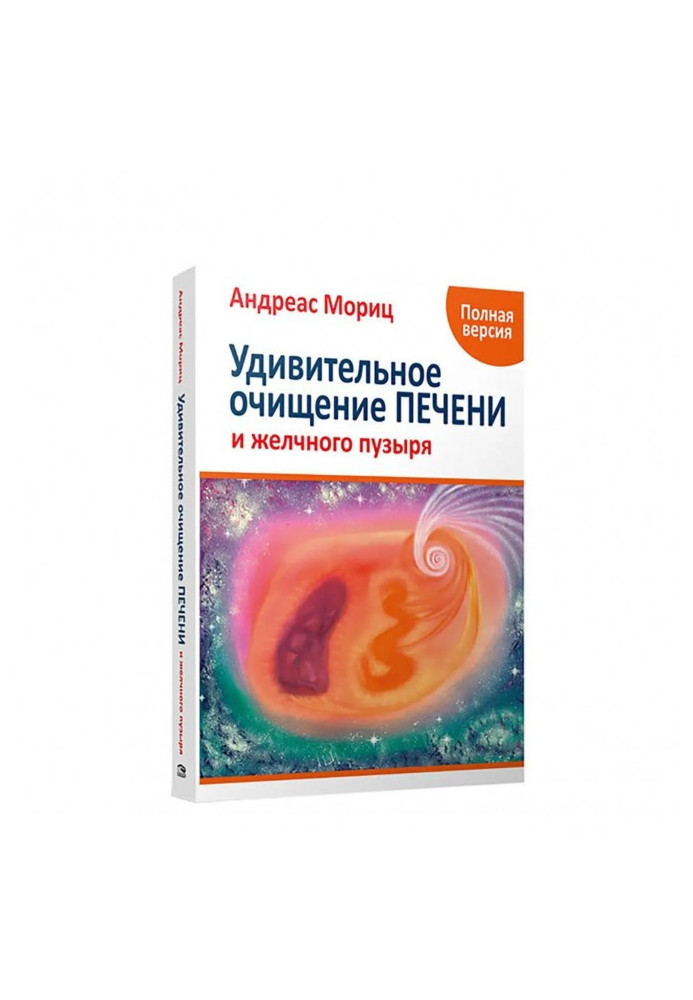 Книга Удивительное очищение печени и желчного пузыря