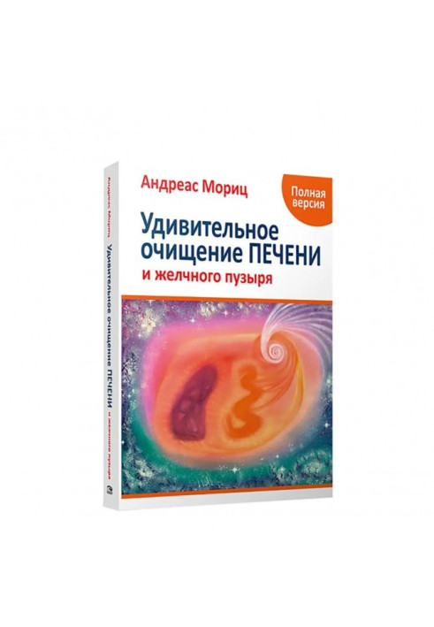 Книга Удивительное очищение печени и желчного пузыря