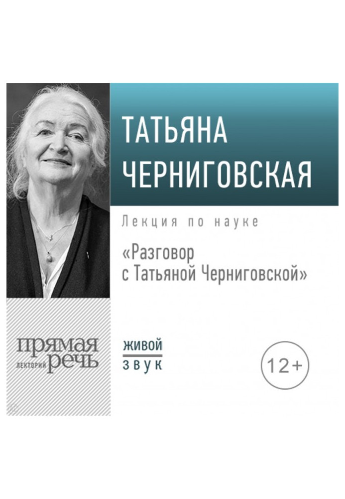 Книга Разговор с Татьяной Черниговской
