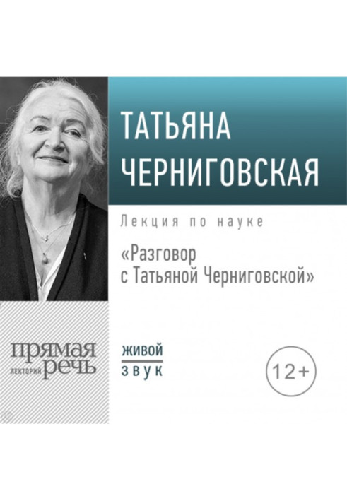 Книга Разговор с Татьяной Черниговской