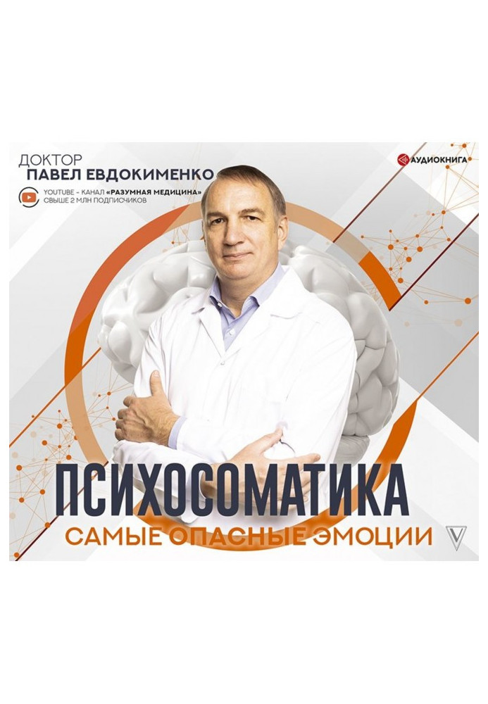 Книга Психосоматика: самые опасные эмоции