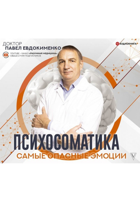 Книга Психосоматика: самые опасные эмоции