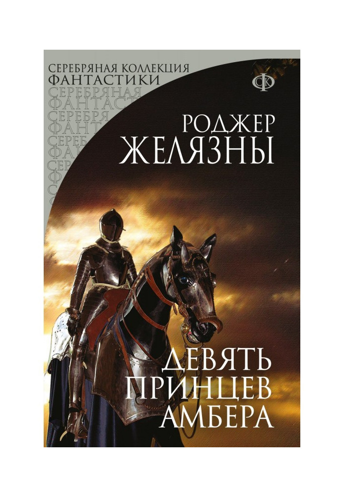 Книга Девять принцев Амбера