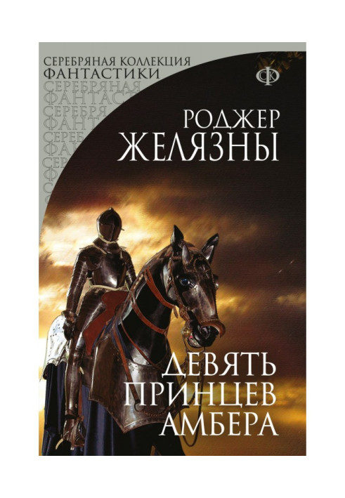 Книга Девять принцев Амбера