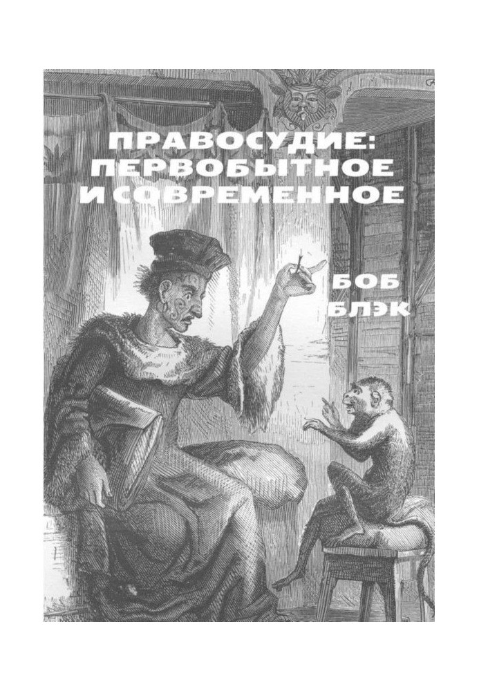 Book Justice: primitive and modern