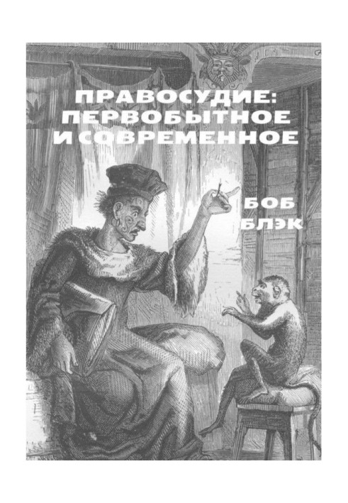 Book Justice: primitive and modern