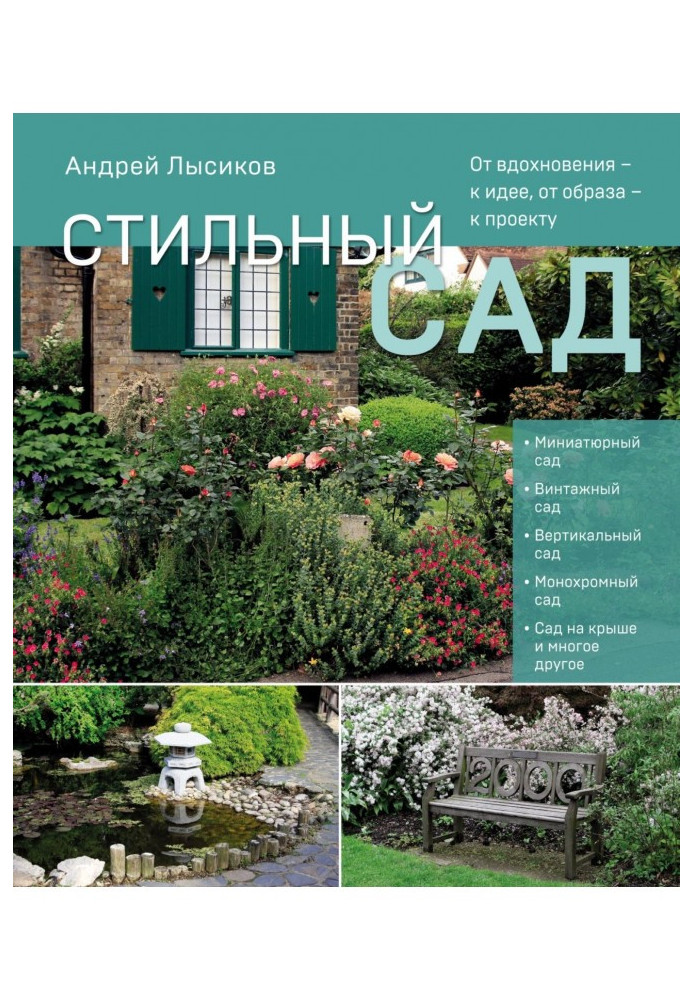 Книга Стильный сад. От вдохновения – к идее, от образа – к проекту