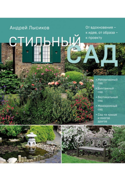 Книга Стильный сад. От вдохновения – к идее, от образа – к проекту