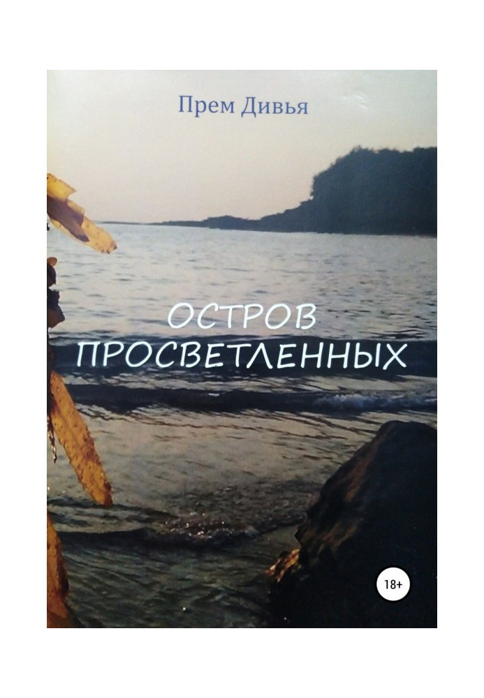 Книга Остров просветленных