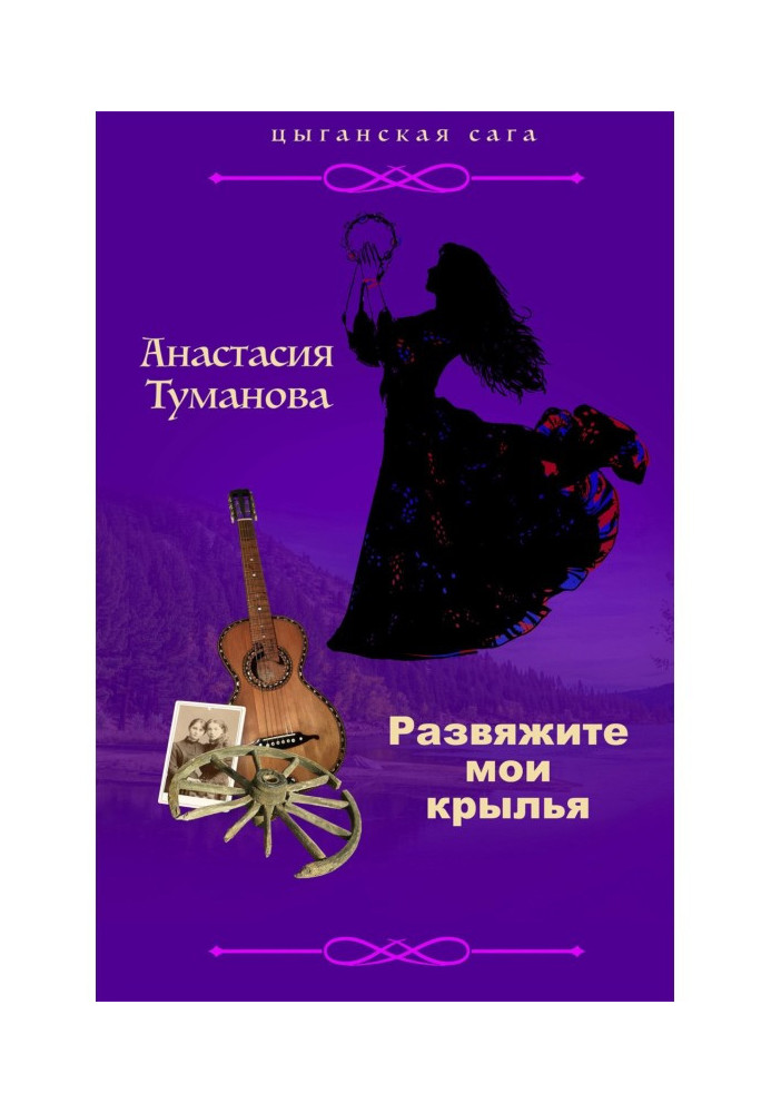Книга Розв'яжіть мої крила