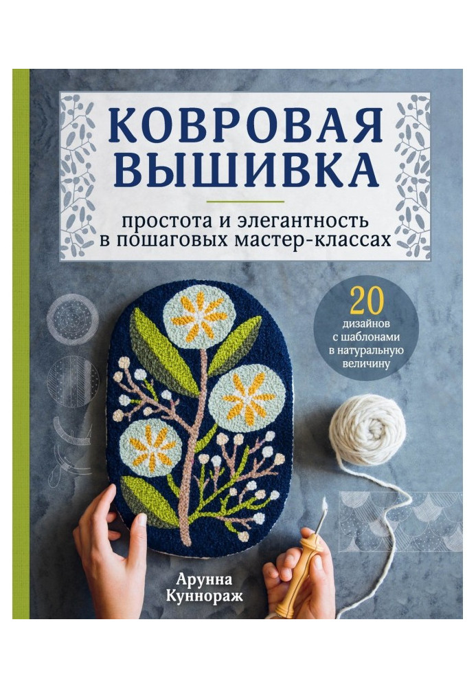 Книга Ковровая вышивка. Простота и элегантность в пошаговых мастер-классах