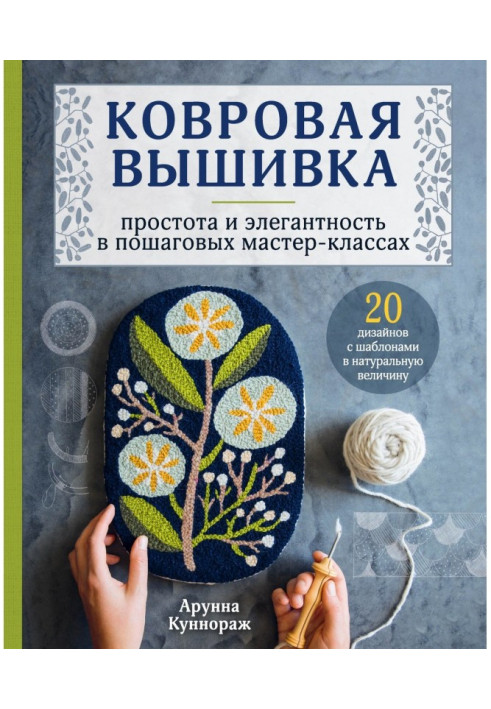 Книга Ковровая вышивка. Простота и элегантность в пошаговых мастер-классах