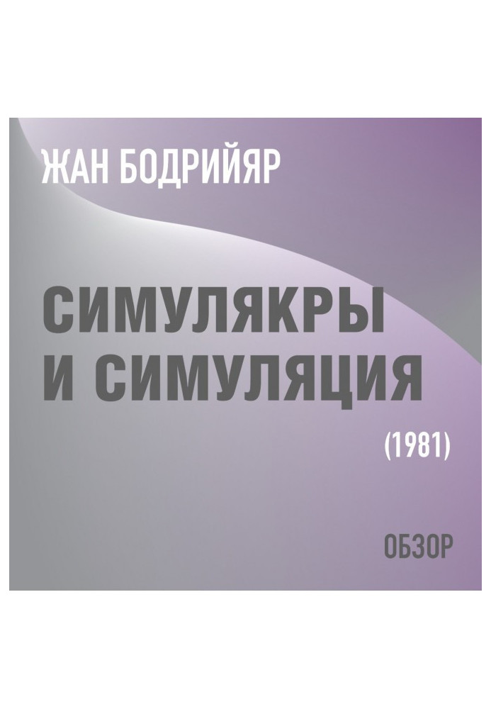 Книга Симулякри та симуляція. Жан Бодрійяр (огляд)