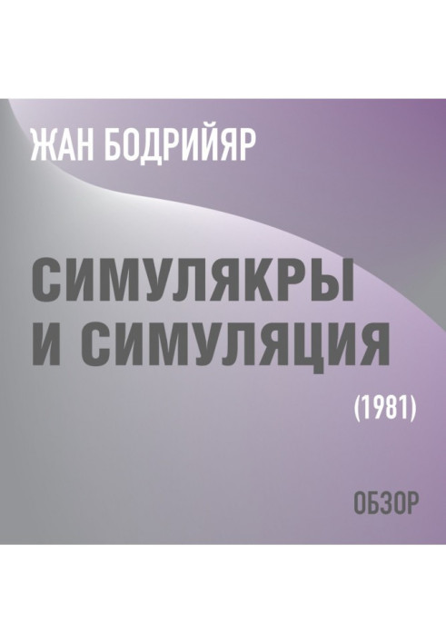 Книга Симулякры и симуляция. Жан Бодрийяр (обзор)