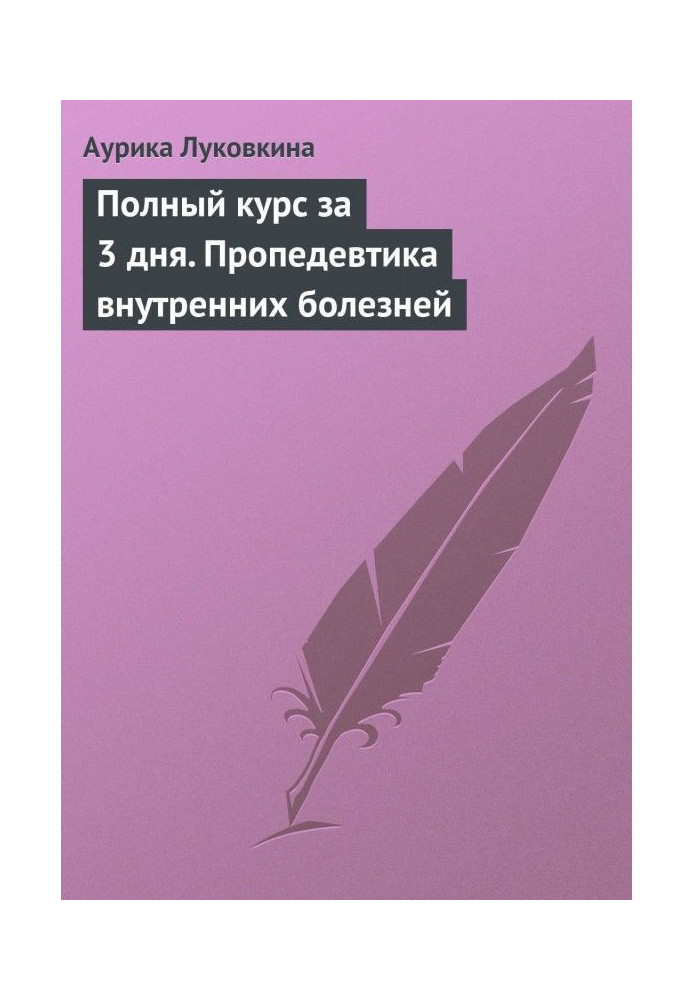 Книга Полный курс за 3 дня. Пропедевтика внутренних болезней