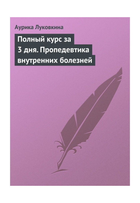 Книга Полный курс за 3 дня. Пропедевтика внутренних болезней