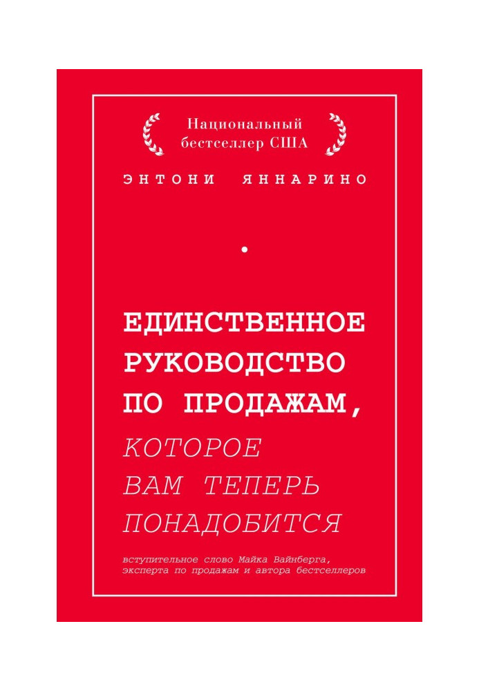 Книга Єдине керівництво по продажах, яке вам тепер знадобиться