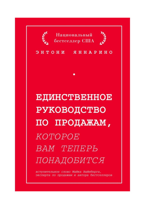 Книга Єдине керівництво по продажах, яке вам тепер знадобиться