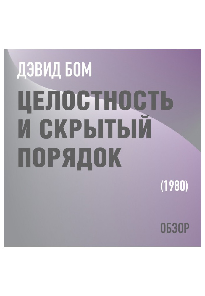 Книга Цілісність та прихований порядок. Девід Бом (огляд)