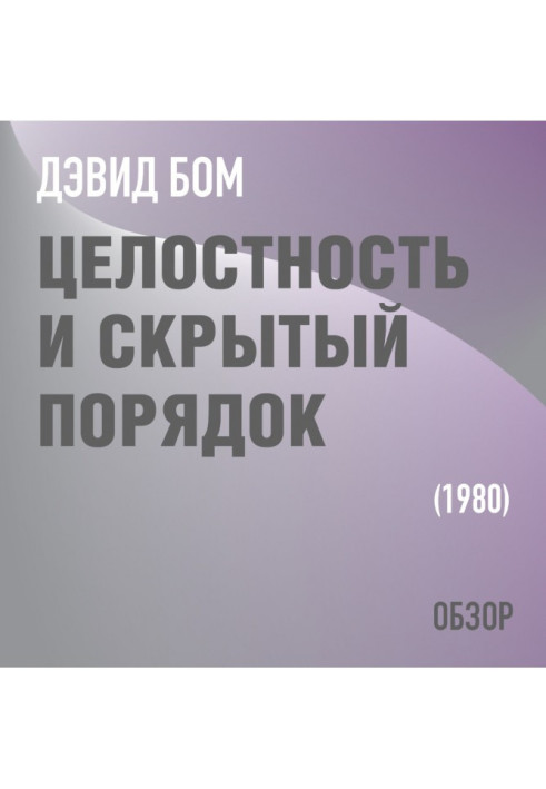 Книга Цілісність та прихований порядок. Девід Бом (огляд)