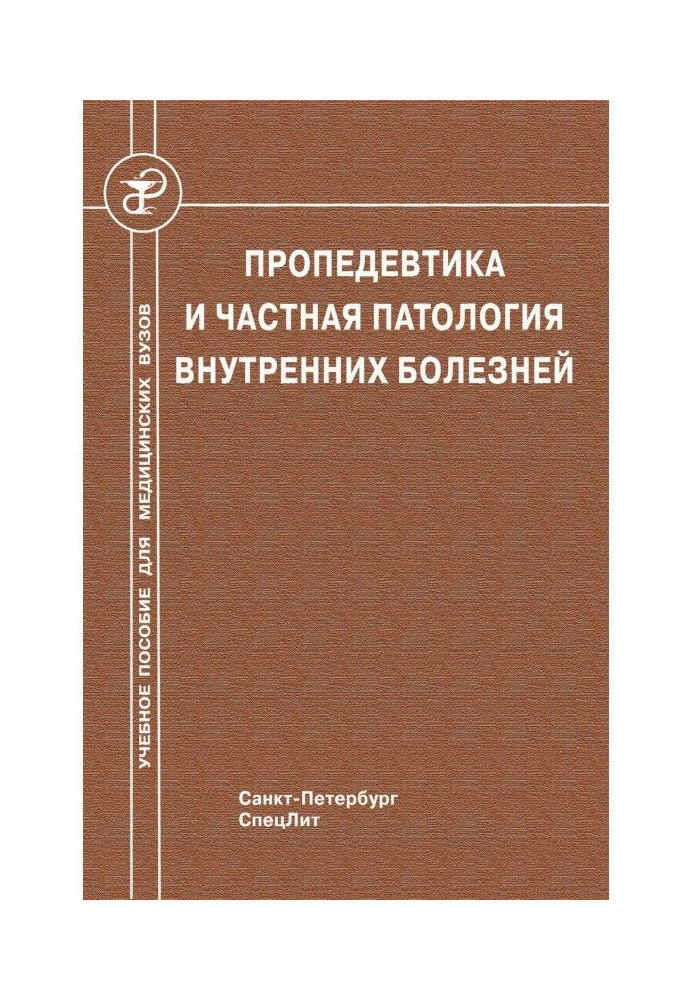 Книга Пропедевтика и частная патология внутренних болезней