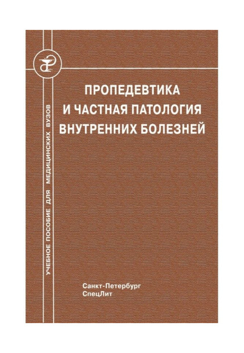 Книга Пропедевтика и частная патология внутренних болезней