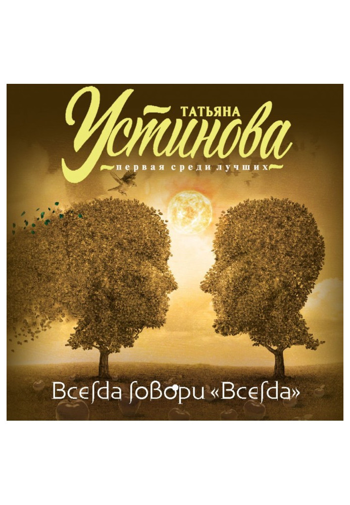 Книга Завжди говори завжди"