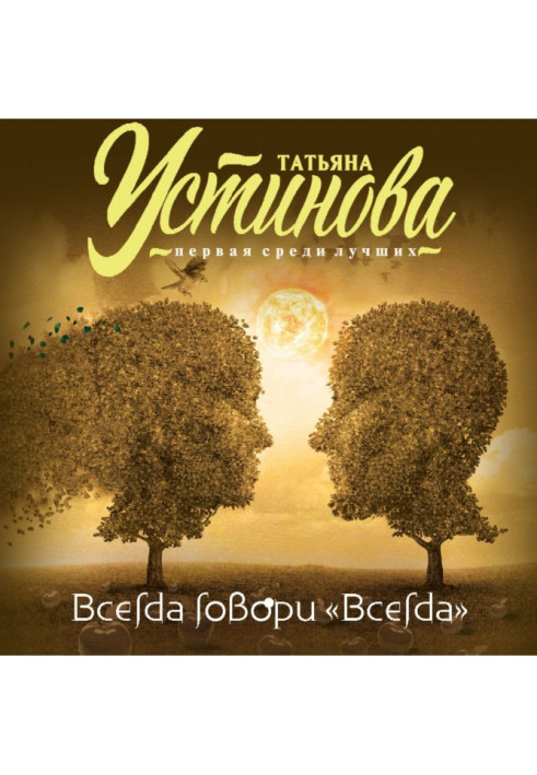 Книга Завжди говори завжди"