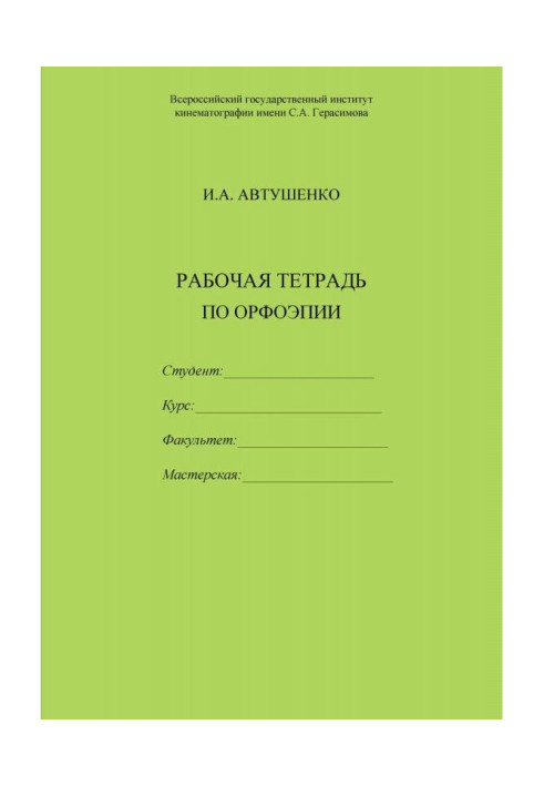 Book Working notebook on orthoepy