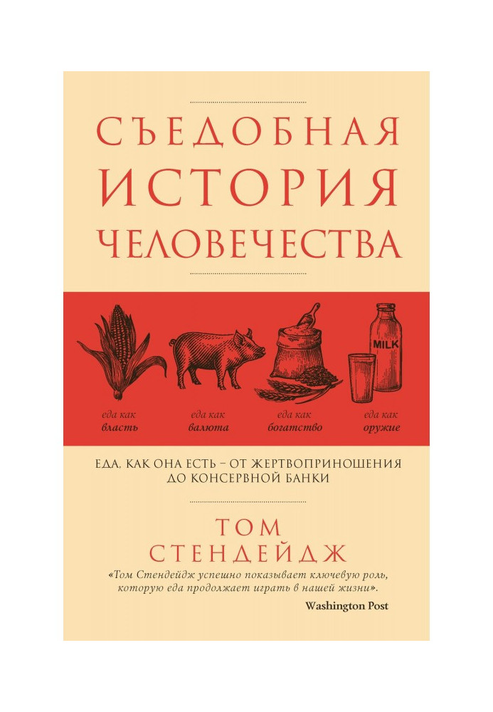Книга Съедобная история человечества. Еда как она есть – от жертвоприношения до консервной банки
