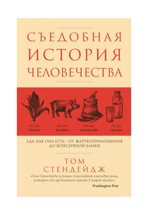 Книга Съедобная история человечества. Еда как она есть – от жертвоприношения до консервной банки