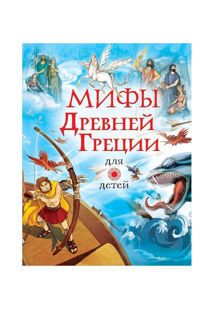 Book Myths of Ancient Greece for children