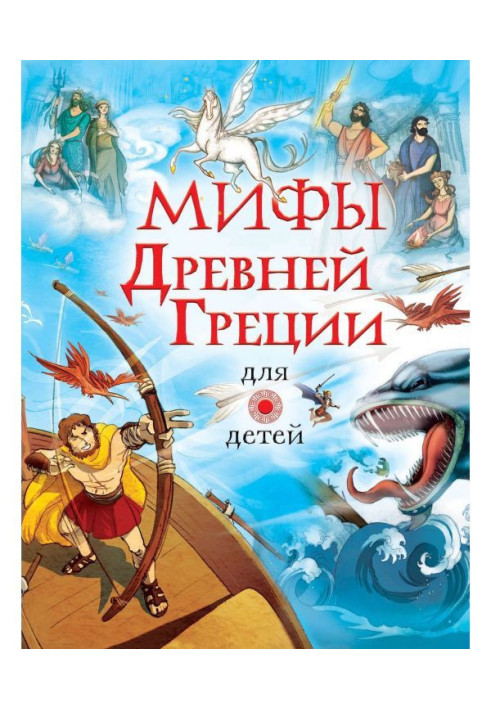 Book Myths of Ancient Greece for children