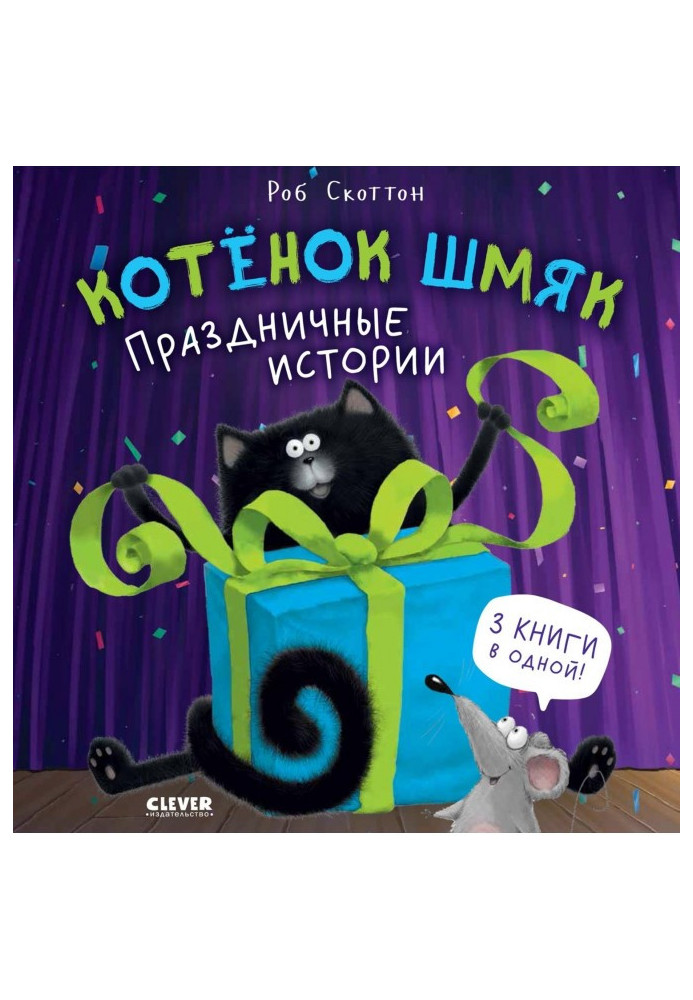 Книга Кошеня Шмяк. Святкові історії
