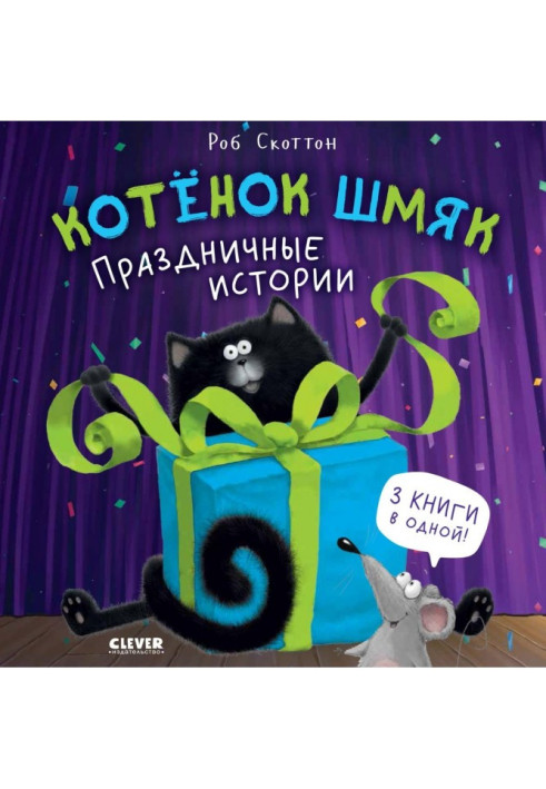 Книга Котёнок Шмяк. Праздничные истории