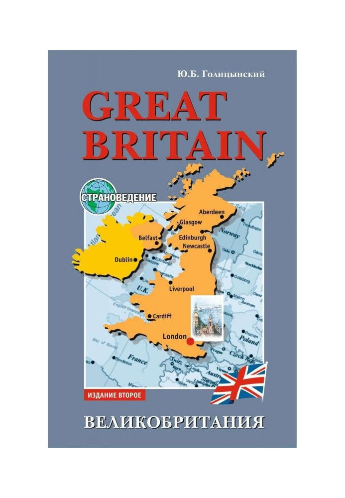 Книга Great Britain. Пособие по страноведению для школьников