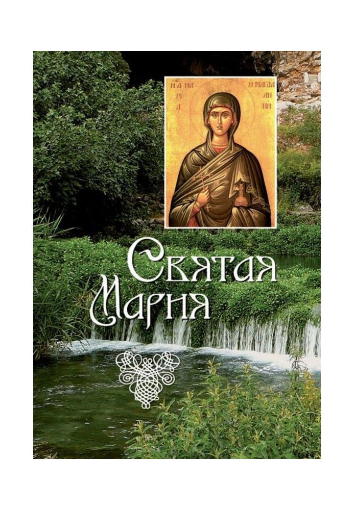 Книга Свята Марія