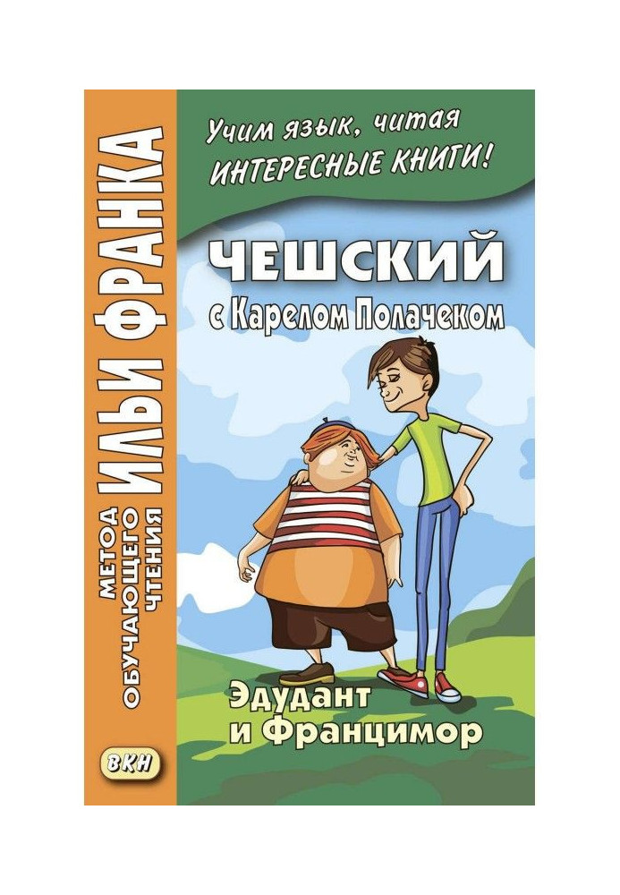 Книга Чешский с Карелом Полачеком. Эдудант и Францимор / Karel Polaček. Edudant a Francimor