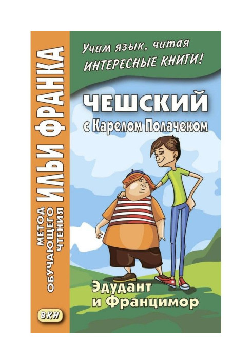 Книга Чешский с Карелом Полачеком. Эдудант и Францимор / Karel Polaček. Edudant a Francimor