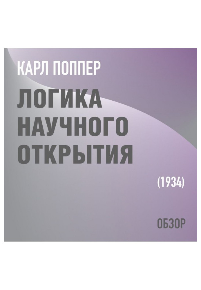 Книга Логика научного открытия. Карл Поппер (обзор)