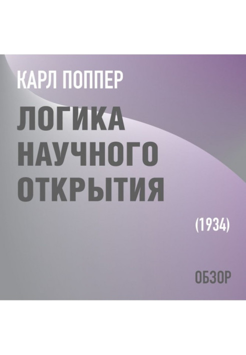 Книга Логика научного открытия. Карл Поппер (обзор)