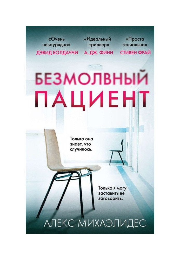 Книга Безмолвный пациент