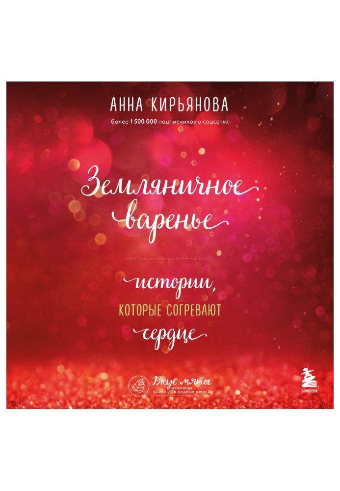 Книга Суничне варення. Історії, що зігрівають серце