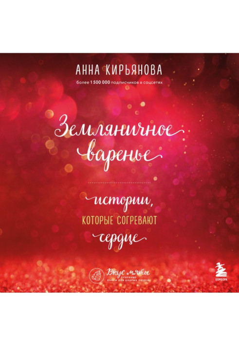 Книга Земляничное варенье. Истории, которые согревают сердце