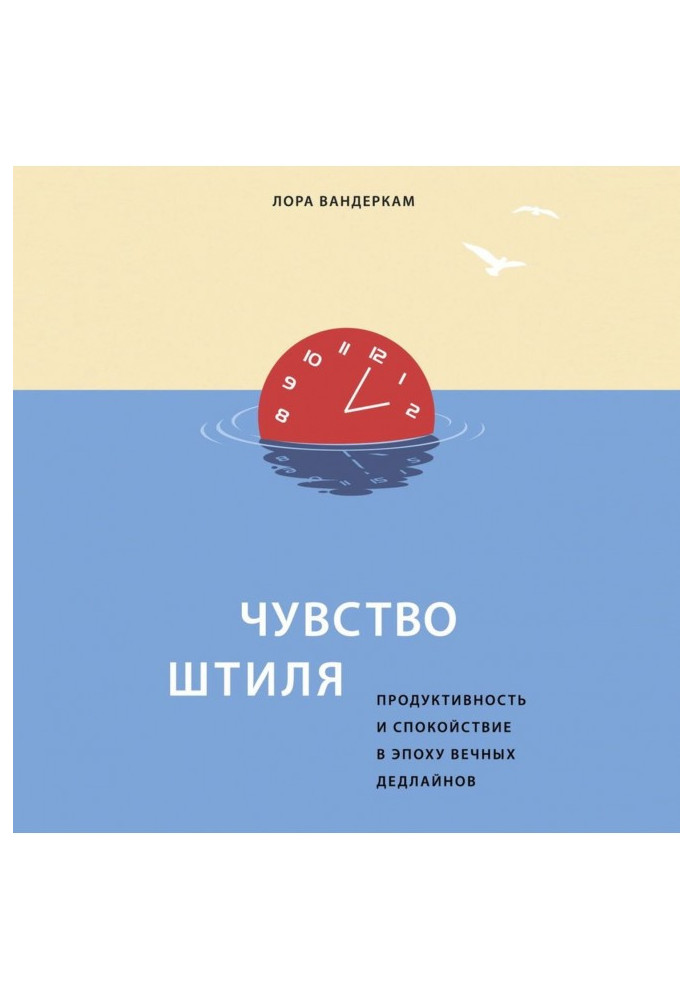 Книга Чувство штиля. Продуктивность и спокойствие в эпоху вечных дедлайнов