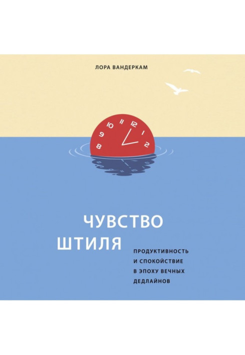 Book Sense of calm. Productivity and calmness in the epoch of eternal дедлайнов