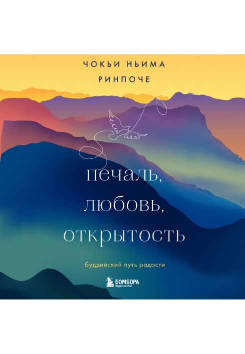 Книга Печаль, любовь, открытость