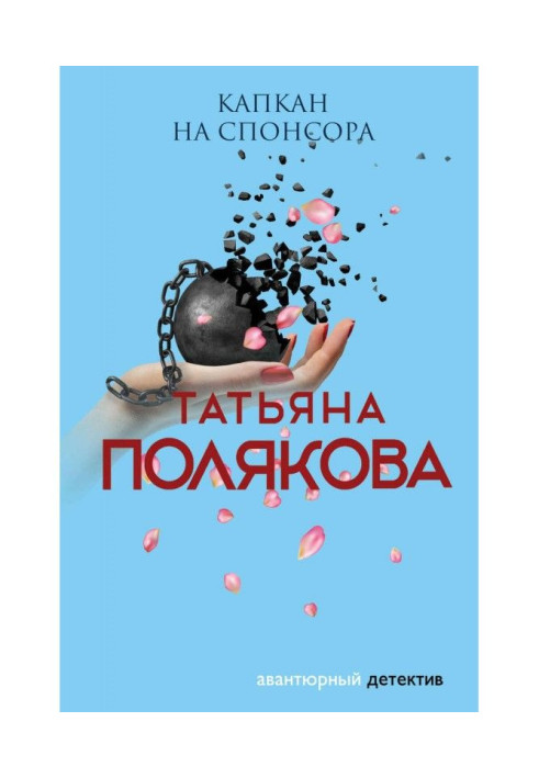 Книга Капкан на спонсора